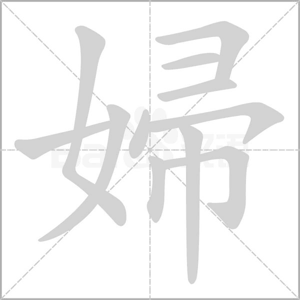 婦的筆順