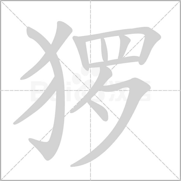 玀的筆順
