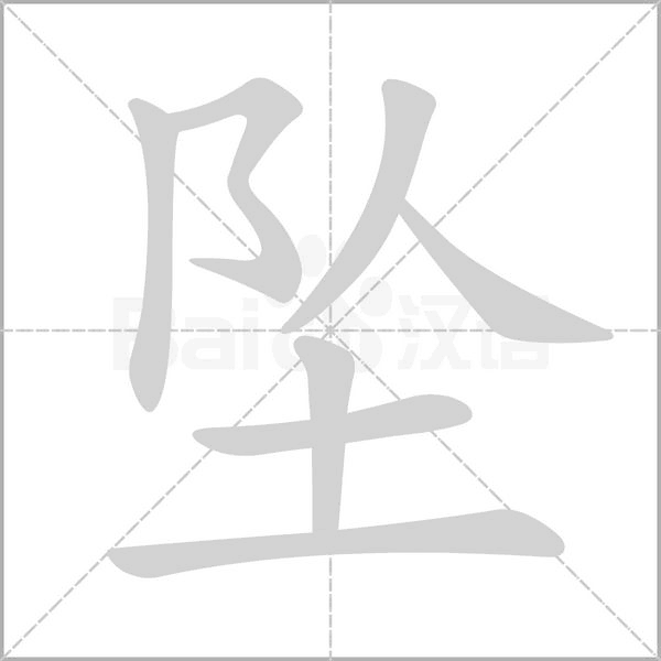 墜的筆順