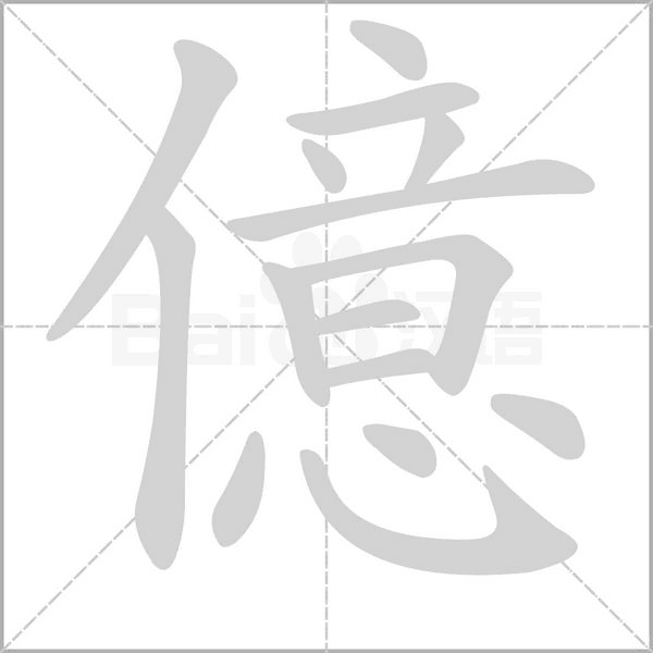 億的筆順