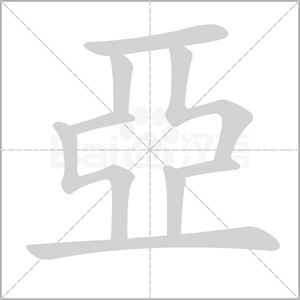 亞的筆順