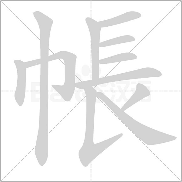 帳的筆順