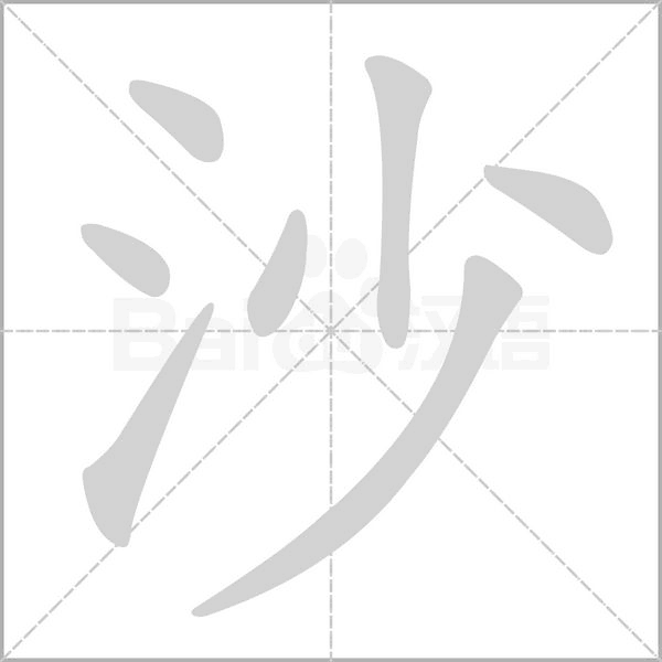 沙的筆順