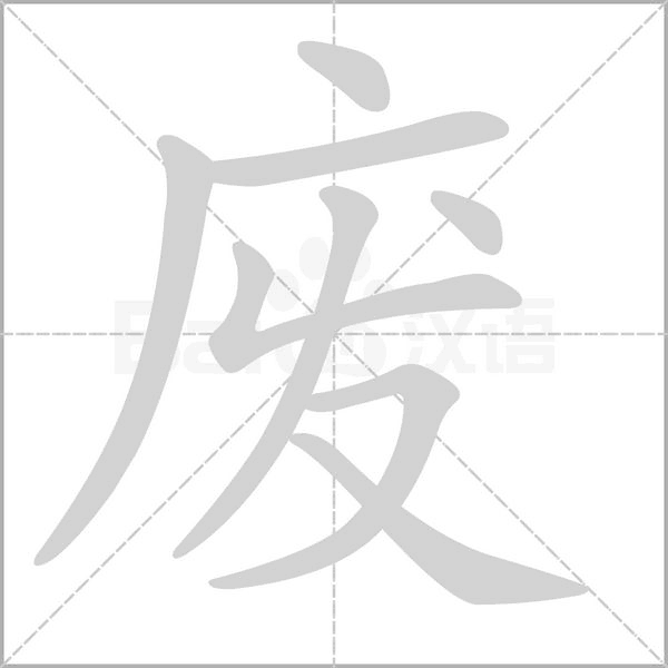 廢的筆順