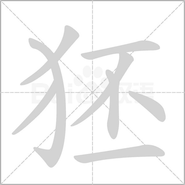 狉的筆順