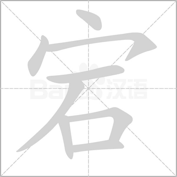 宕的筆順