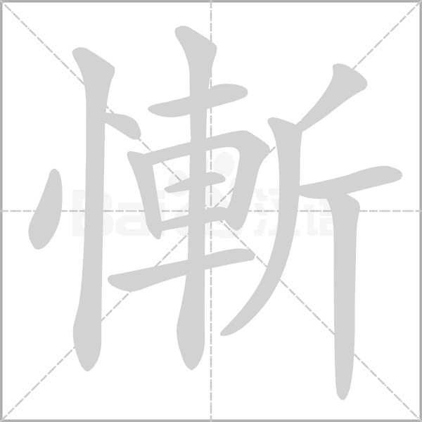 慚的筆順