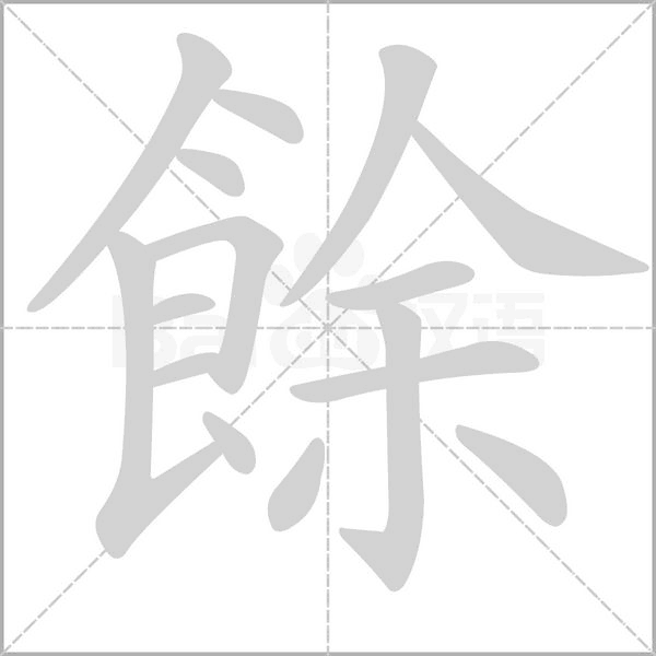 餘的筆順