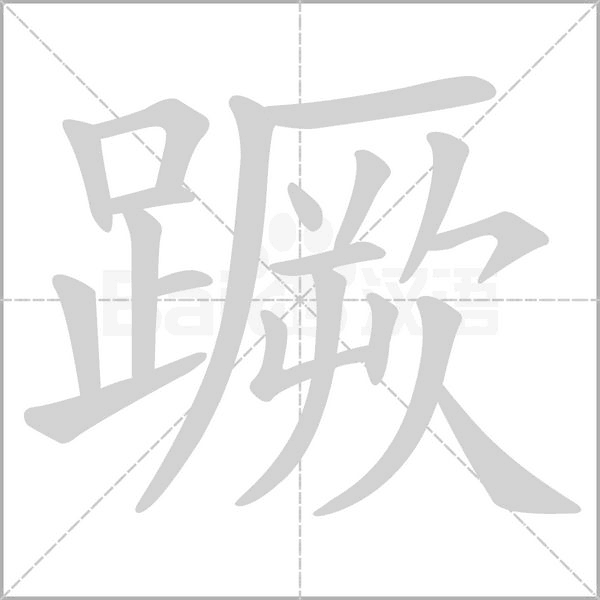 蹶的筆順