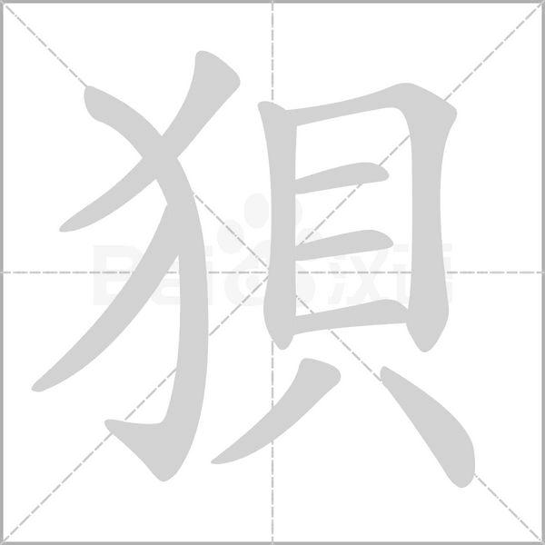 狽的筆順