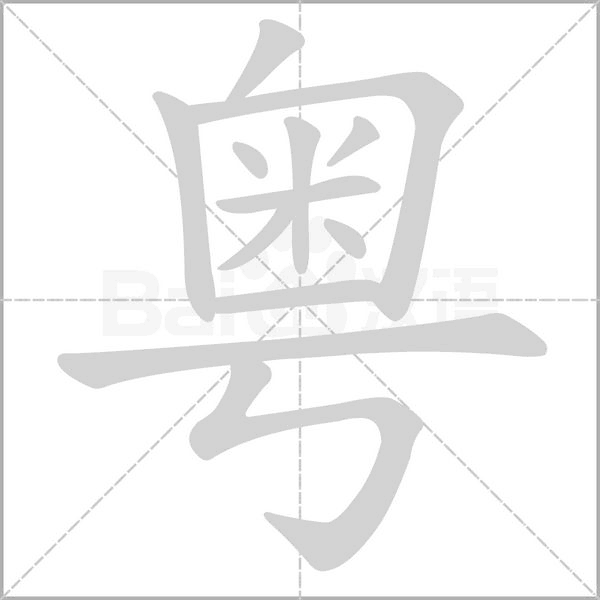 粵的筆順