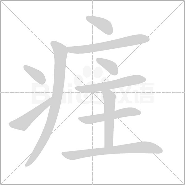 疰的筆順