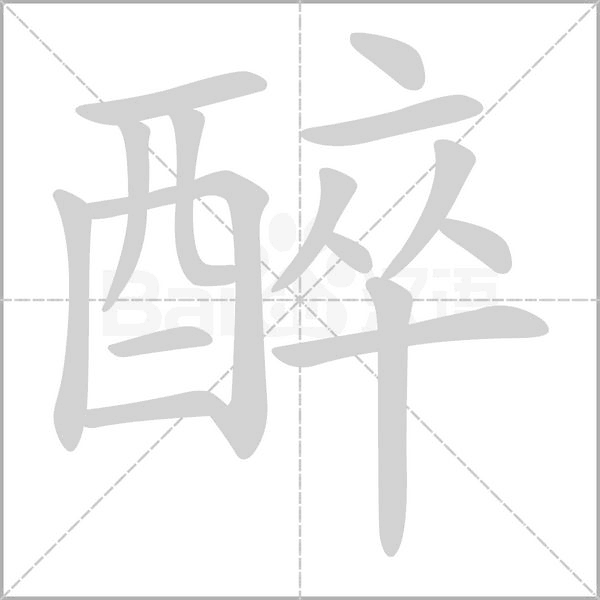 醉的筆順