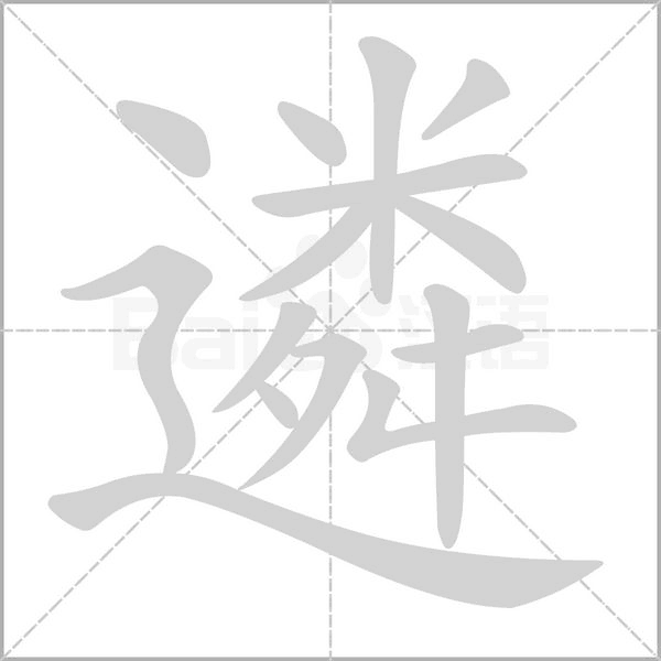 遴的筆順
