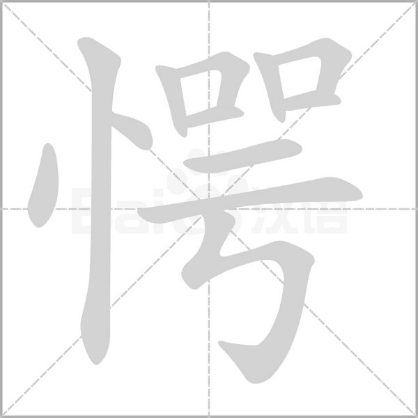 愕的筆順