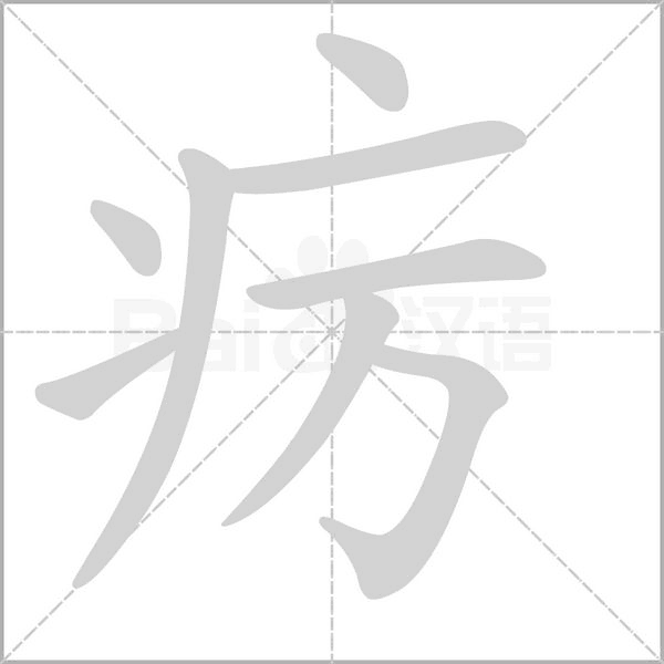 癘的筆順