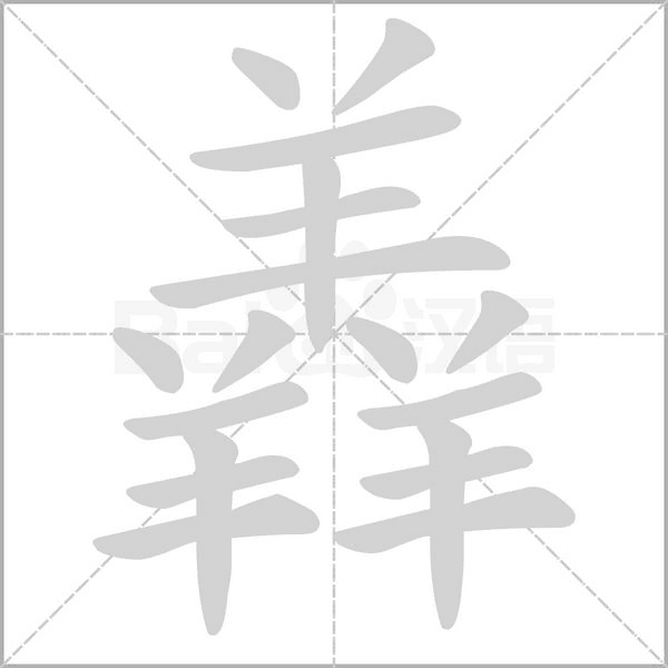 羴的筆順