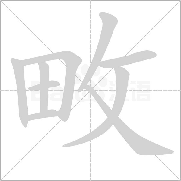 畋的筆順