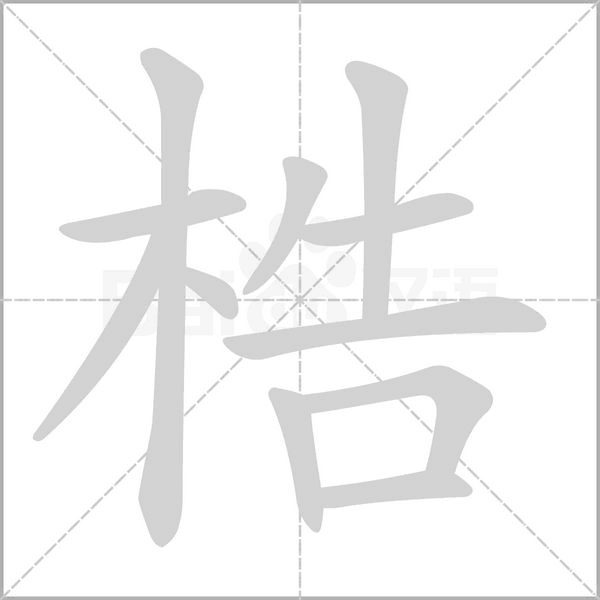 梏的筆順
