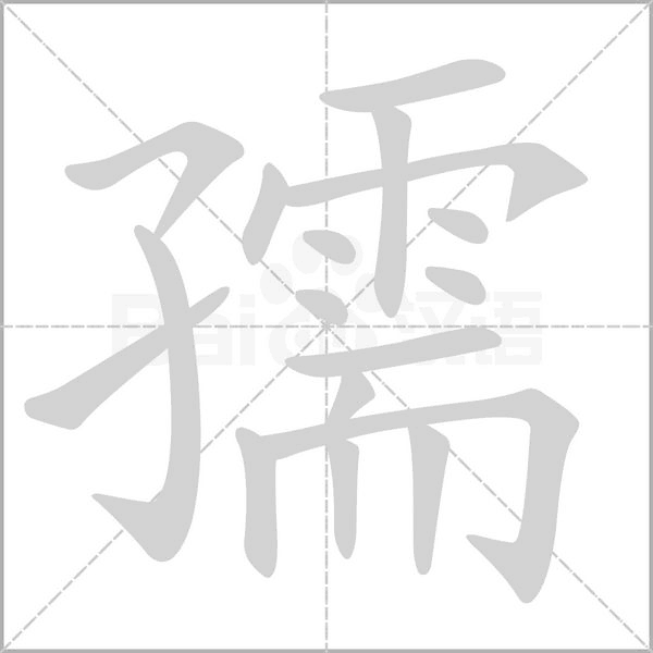 孺的筆順