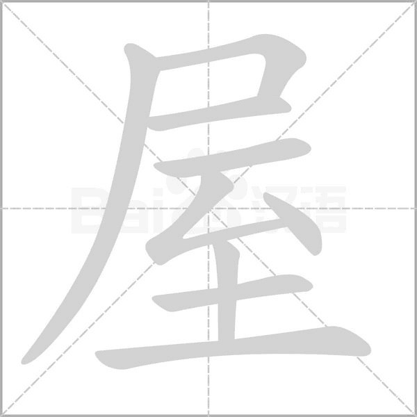 屋的筆順