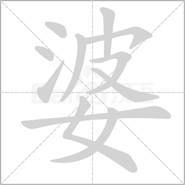 婆的筆順