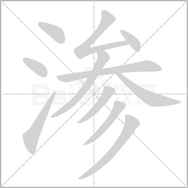 滲的筆順