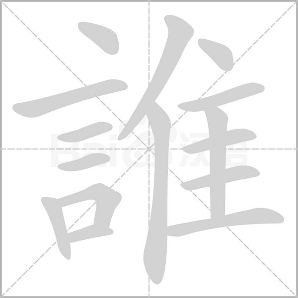 誰的筆順