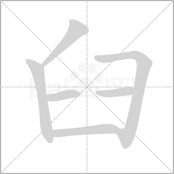 臼的筆順