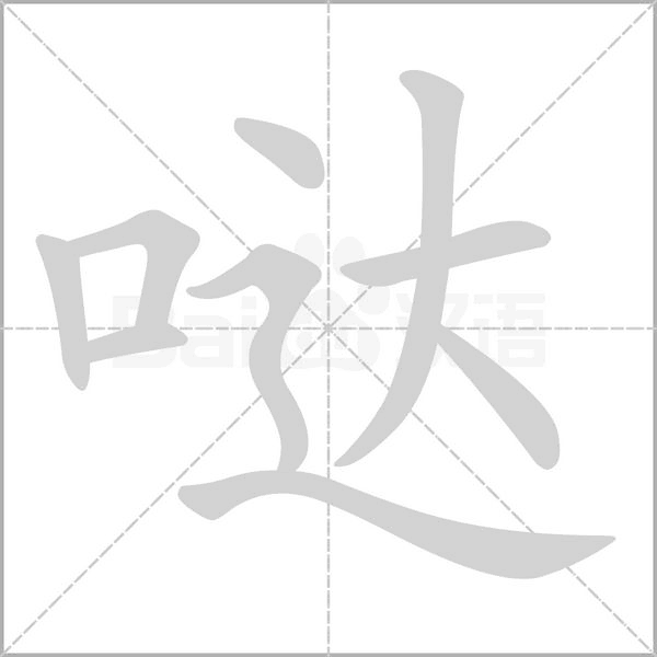 噠的筆順