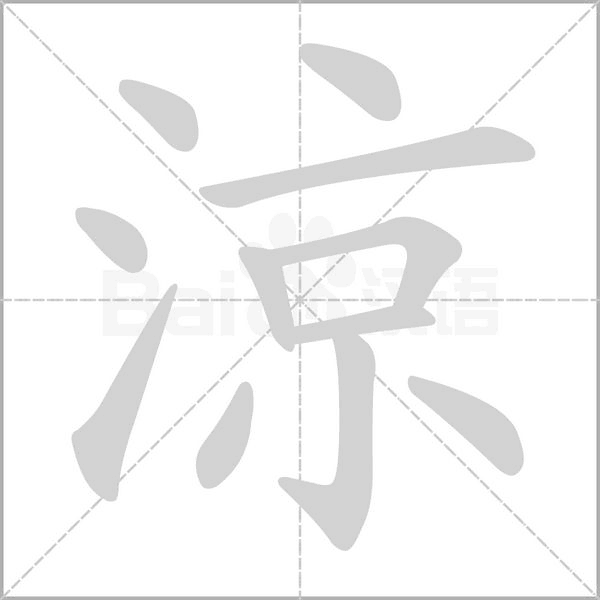 涼的筆順