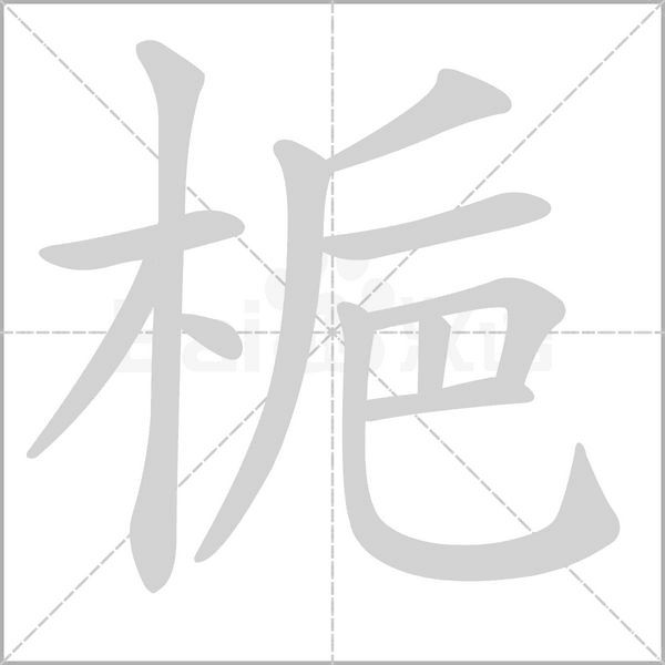 梔的筆順