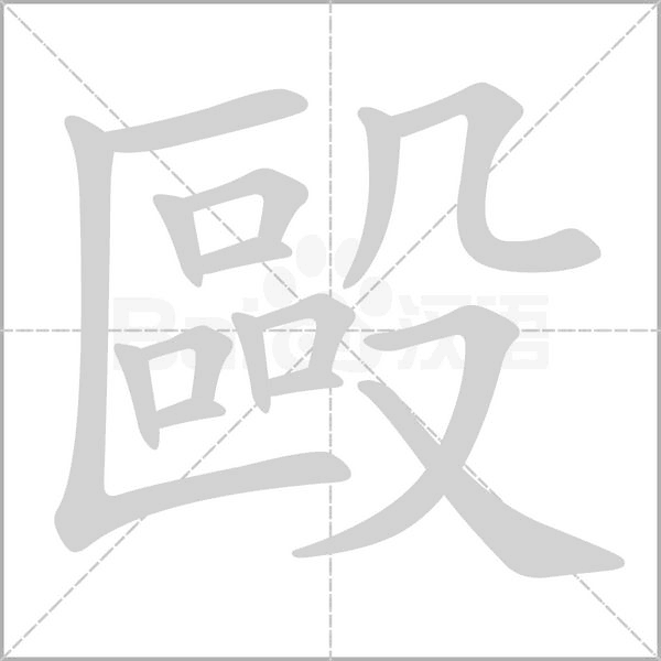 毆的筆順