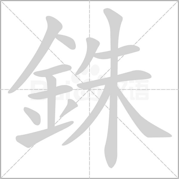 銖的筆順