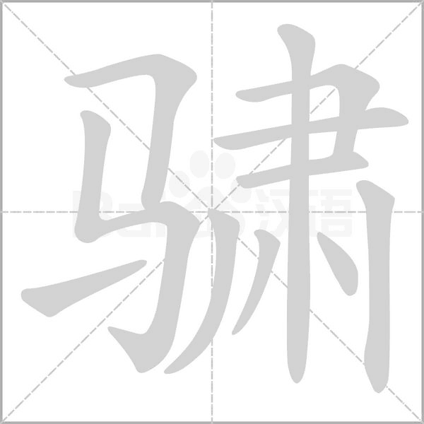 骕的筆順
