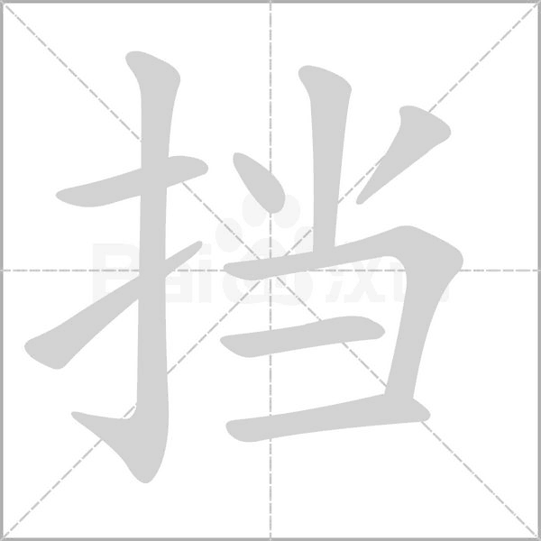 擋的筆順