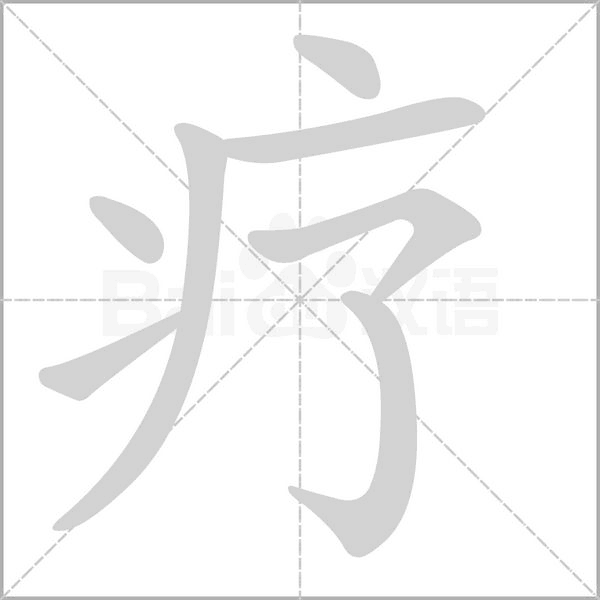 療的筆順