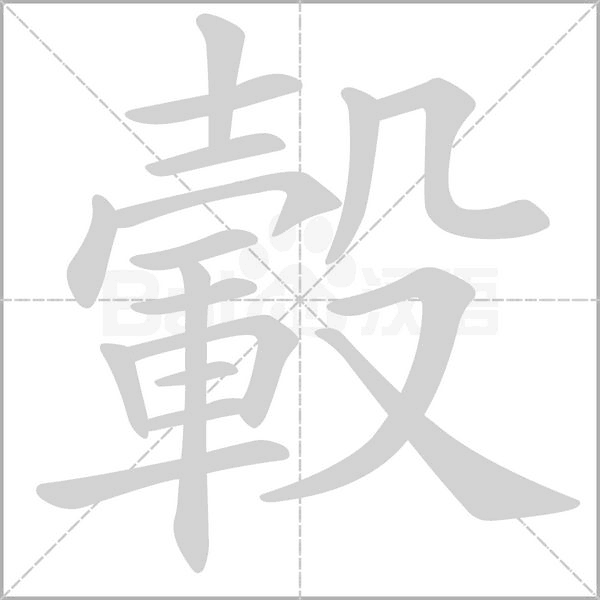 轂的筆順