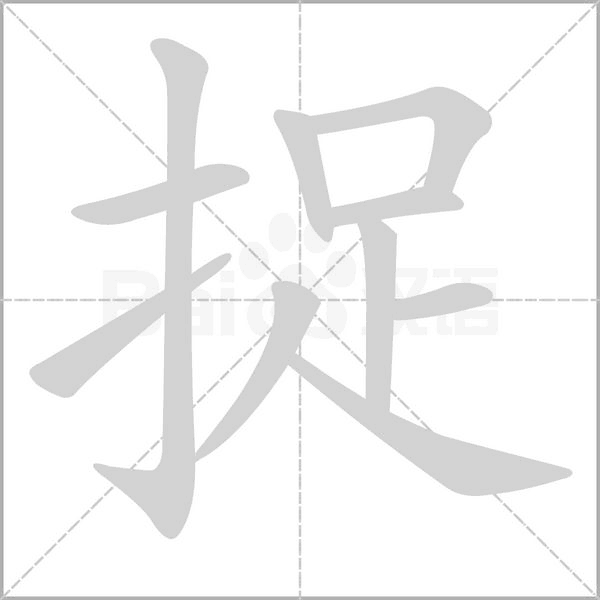 捉的筆順