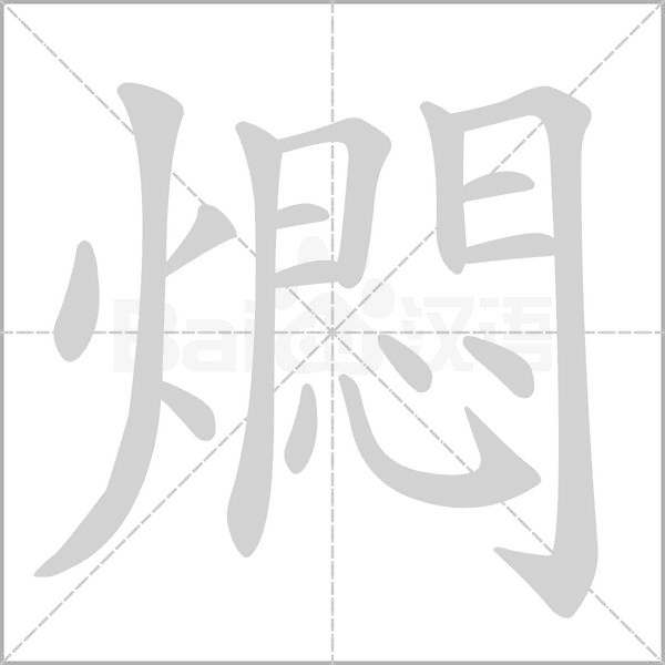 燜的筆順