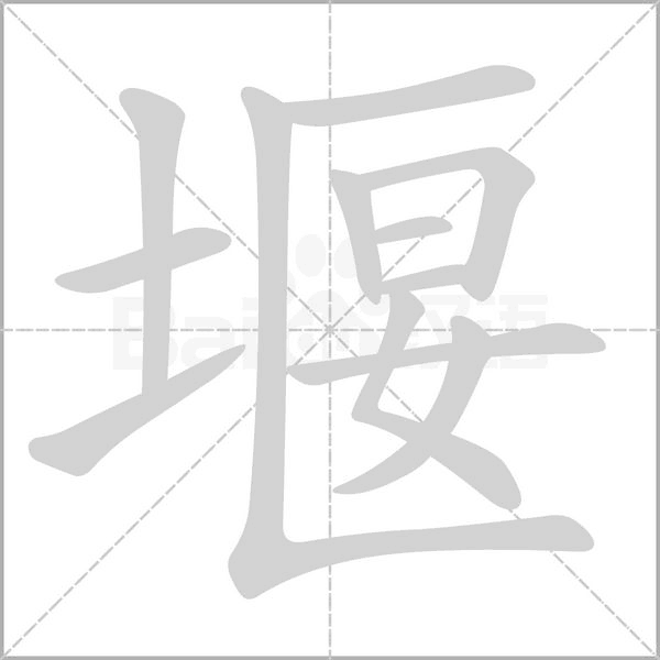 堰的筆順