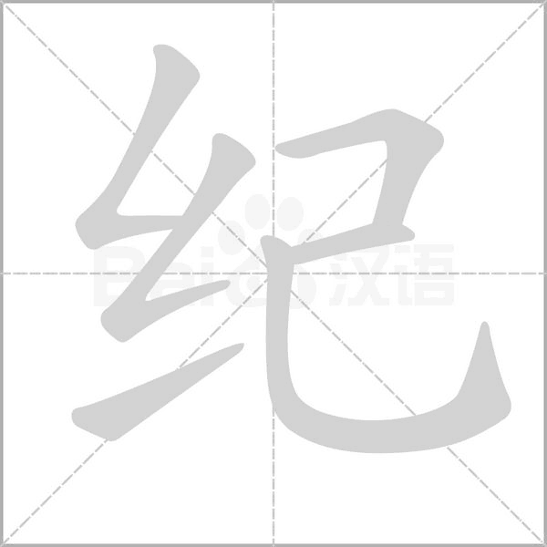 紀(jì)的筆順