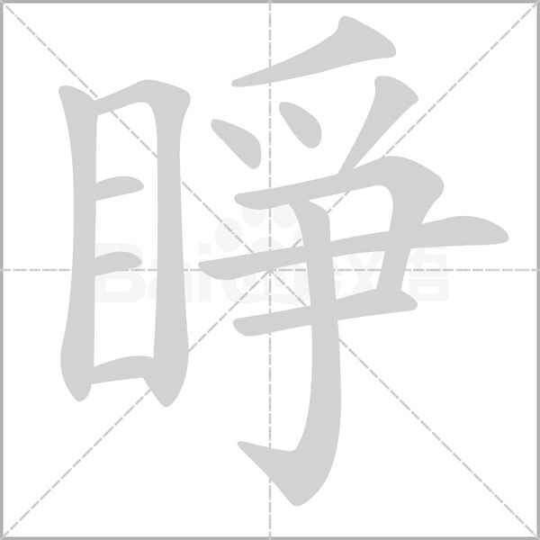睜的筆順