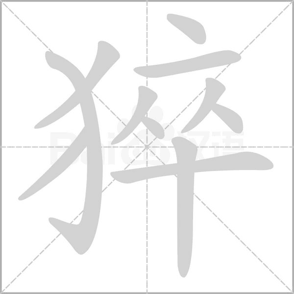 猝的筆順