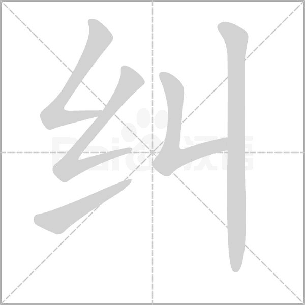 糾的筆順