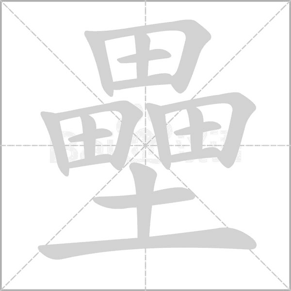 壘的筆順