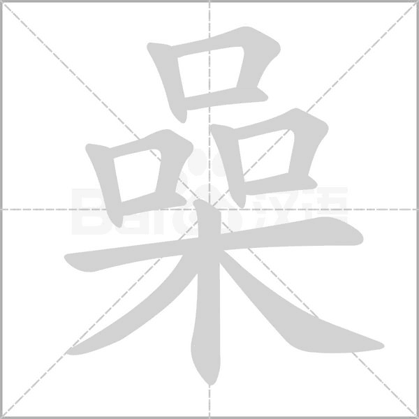 喿的筆順