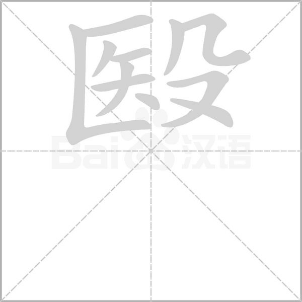 殹的筆順