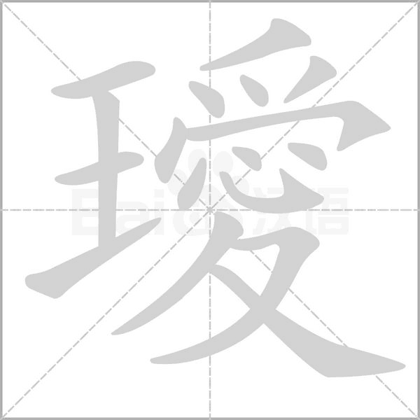 璦的筆順