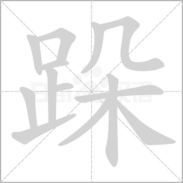 跺的筆順